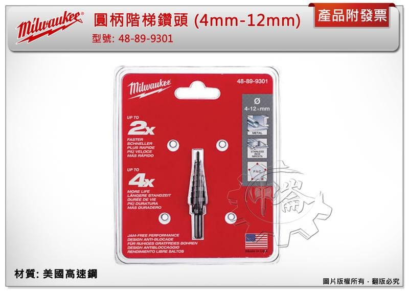 ＊中崙五金【附發票】(來電/店優惠價) 美沃奇美國高速鋼 圓柄階梯鑽頭 (4mm-12mm) 48-89-9301