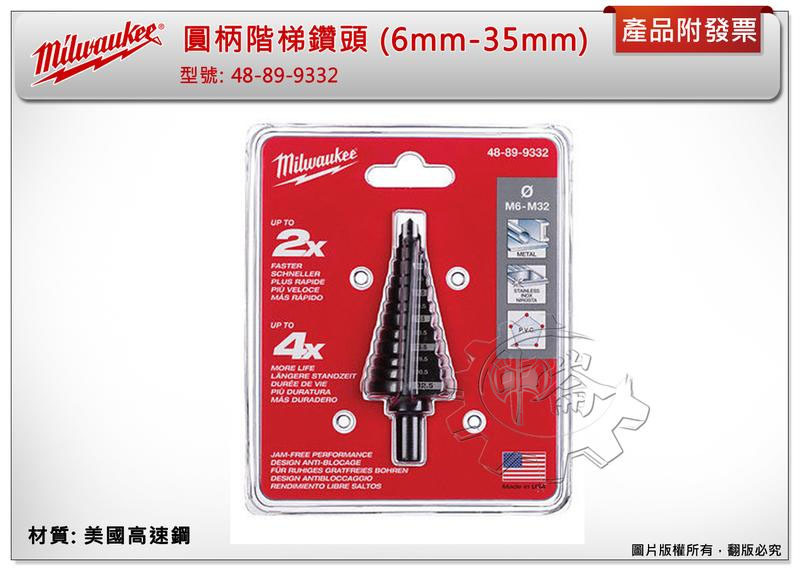 ＊中崙五金【附發票】美沃奇 美國高速鋼 圓柄階梯鑽頭 (6mm-32mm) 48-89-9332