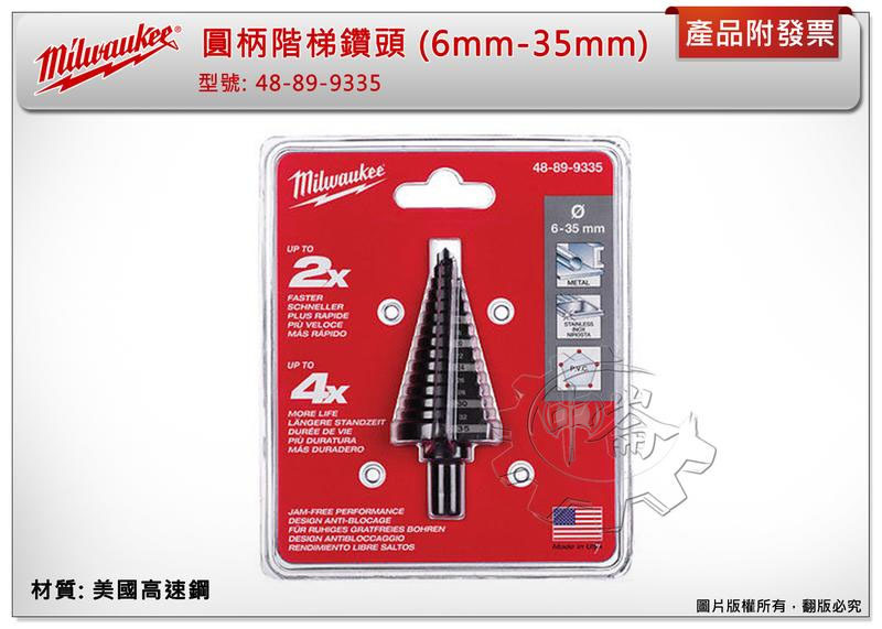 ＊中崙五金【附發票】美沃奇美國高速鋼 圓柄階梯鑽頭 (6mm-35mm) 48-89-9335