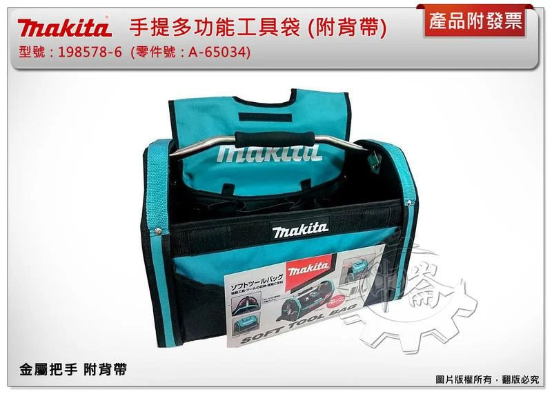＊中崙五金【缺貨中】牧田原廠 A-65034 手提多功能工具袋 鋼管包(附背帶) 198578-6
