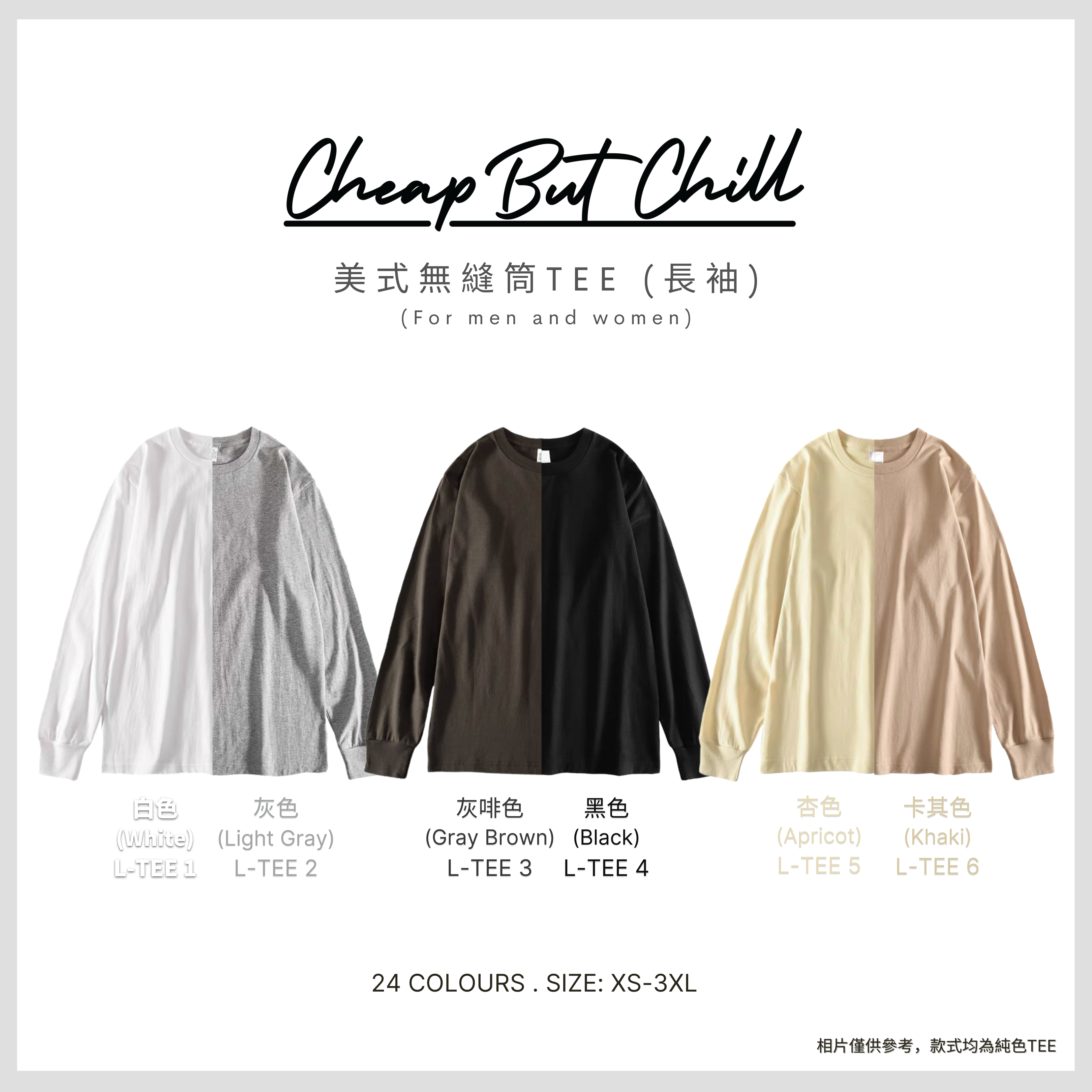 Hot Item!! ✦ CheapbutChill 美式無縫筒Tee (長袖) - 黑白、大地色系