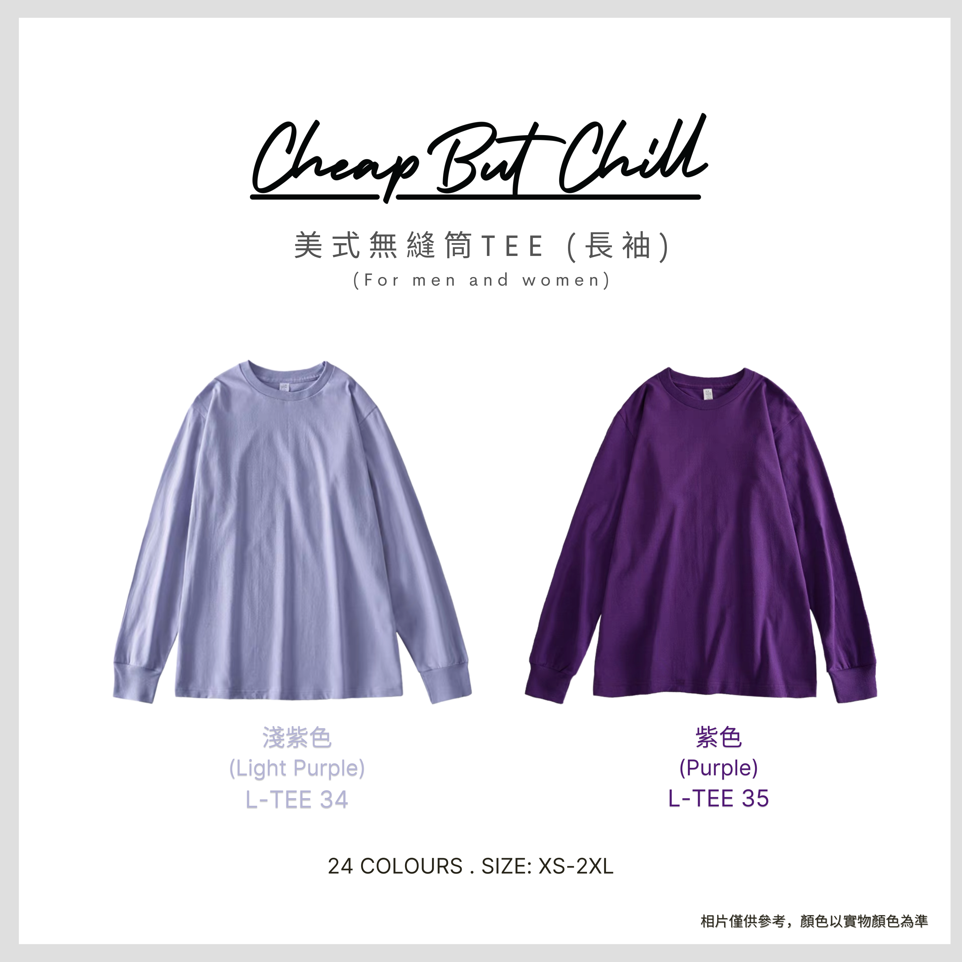 Hot Item!! ✦ CheapbutChill 美式無縫筒Tee (長袖) - 紫色系
