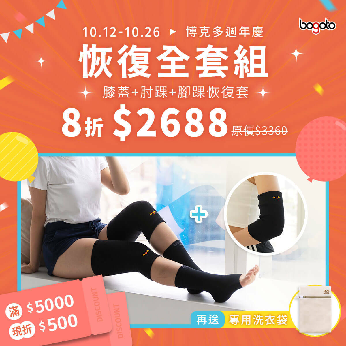 【博克多│2022週年慶】膝蓋+肘踝+腳踝恢復套，恢復全套組限時8折再送專用洗衣袋！