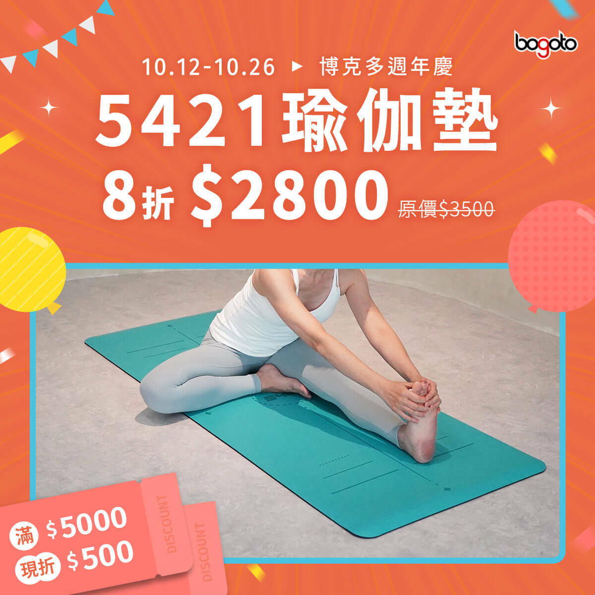 【博克多│2022週年慶】新品也8折，5421瑜伽墊現省700，全店湊滿額，滿5000再現折500！