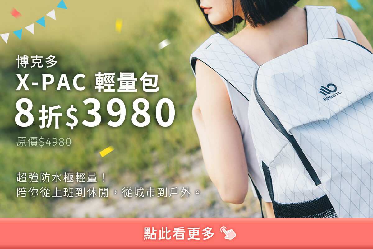 【博克多│2022週年慶】10/12-10/26限定，博克多X-PAC輕量包超殺8折，全店滿5000現折500，滿10000現折1200！