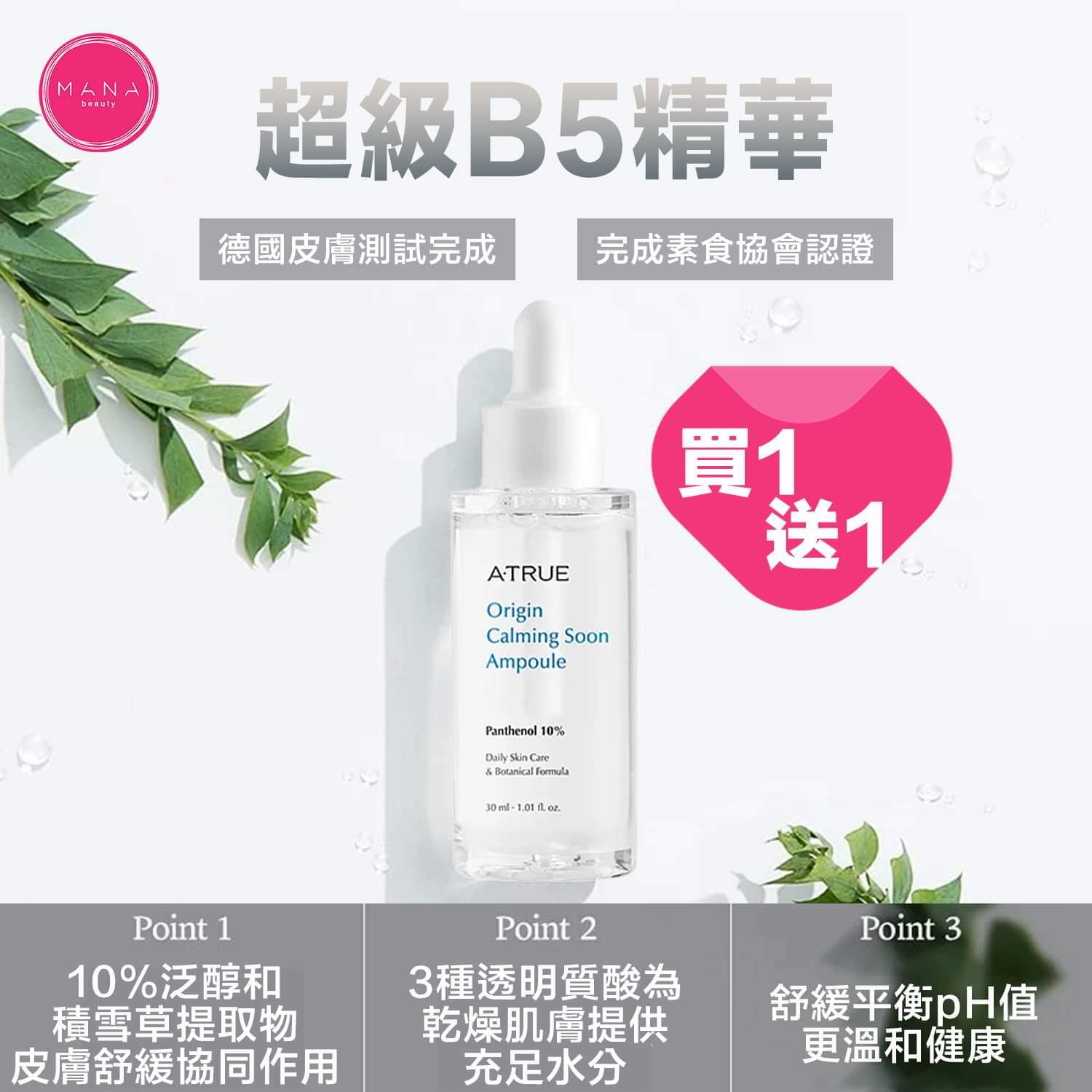 德國Atrue超級B5精華(1套2支)