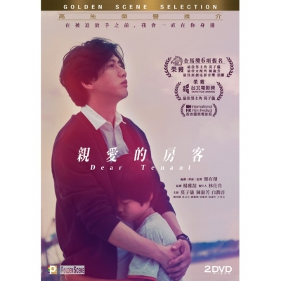 親愛的房客 (2DVD)