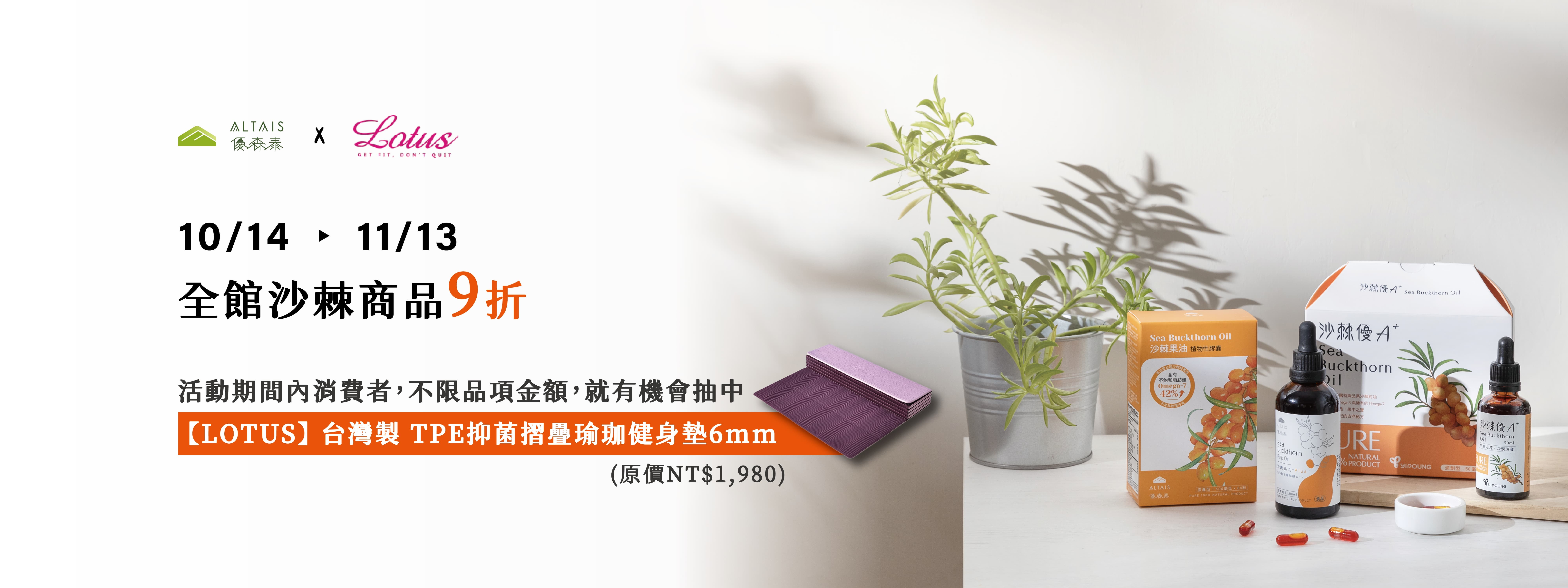 入秋優惠 沙棘商品 全館9折