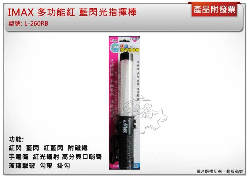 ＊中崙五金【附發票】IMAX 多功能紅 藍閃光指揮棒 附磁鐵 手電筒 紅光鐳射 高分貝口哨聲 玻璃擊破 L-260RB