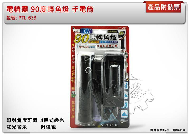 ＊中崙五金【附發票】 電精靈 90度轉角燈 10W COB燈泡 4段式變光 紅光警示 附強磁及電池 座充 PTL-633