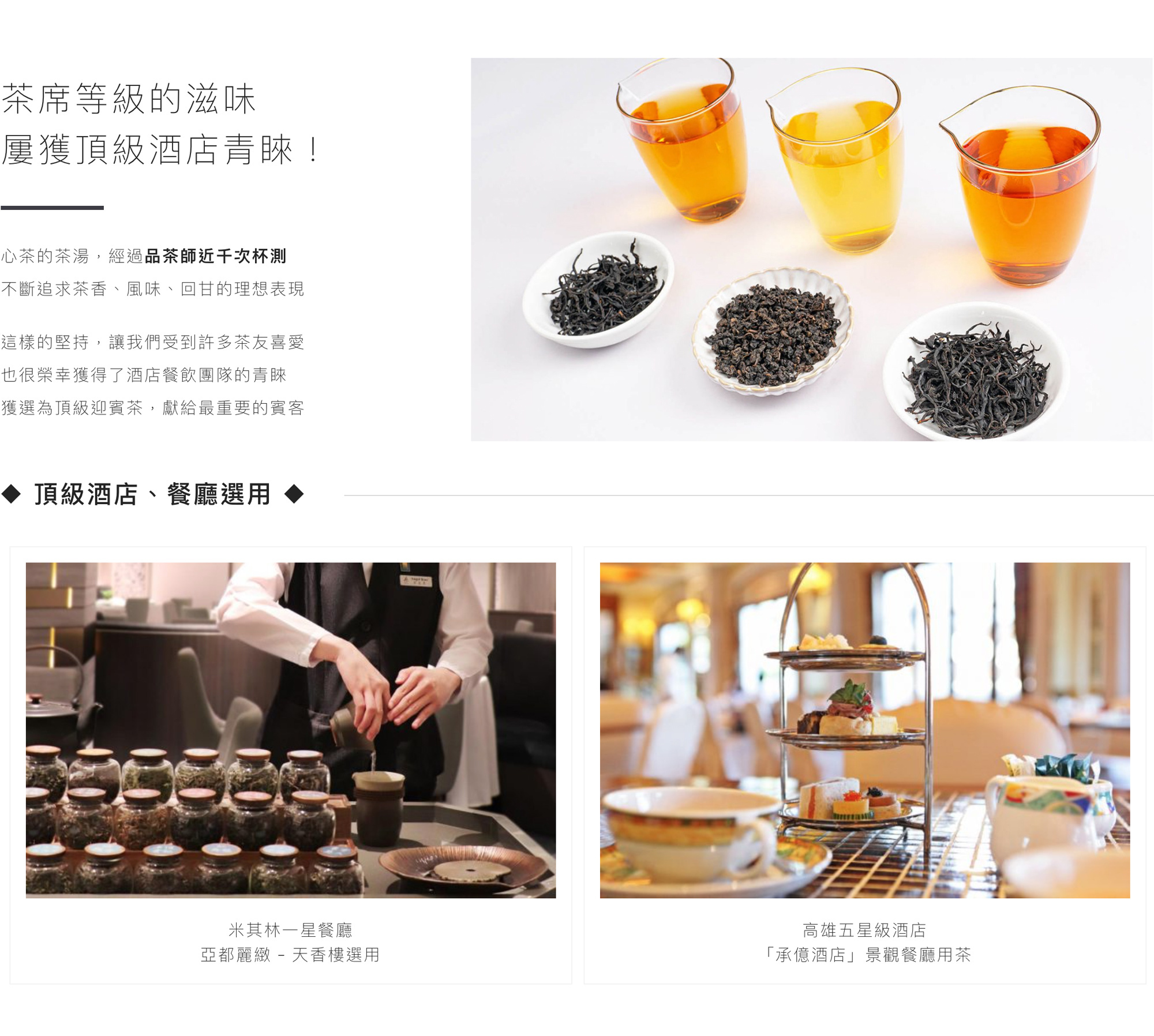 茶席等級用茶,只想給你最好的,心茶選用茶席等級的手摘嫩葉,只在最佳季節摘採,茶胺酸含量高的甘甜,讓每個人的日常都能喝到茶席品質的茶,希望讓你品嚐到台灣茶的真實美好,38年茶具品牌「陶作坊」茶席指定用茶,日本京都「薰茶舍」紅茶茶席選用茶