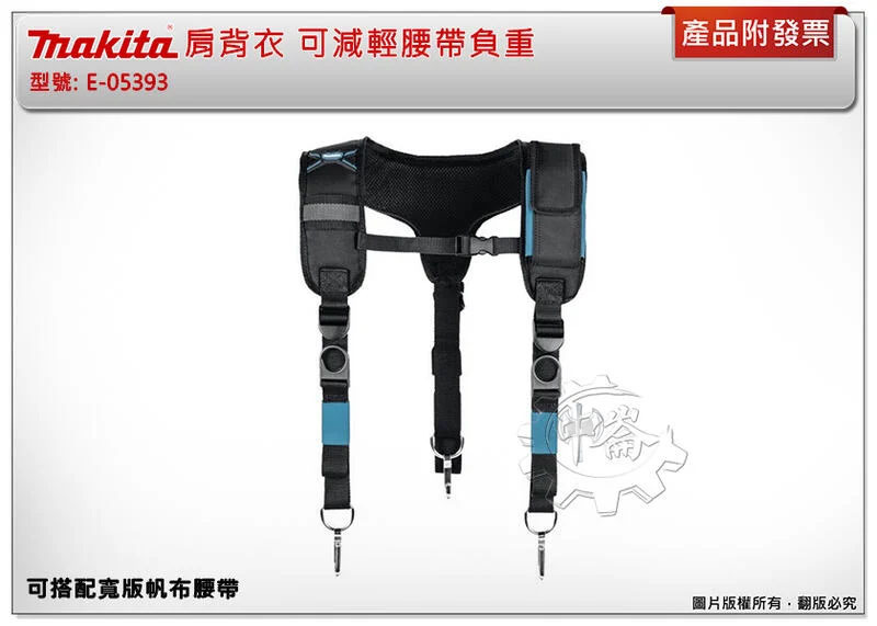 ＊中崙五金【附發票】歐洲製牧田 E-15372(同E-05393) 工具肩背帶 可搭配 E-15366 寬版帆布腰帶