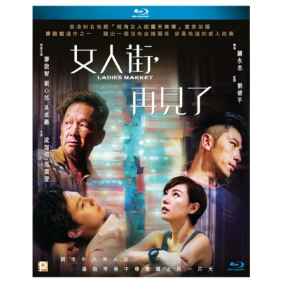 女人街，再見了 (BD)
