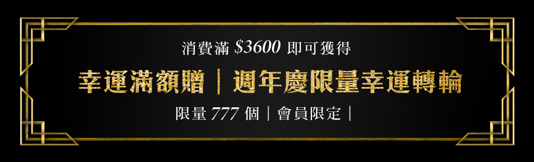 滿額3600贈送限量贈品