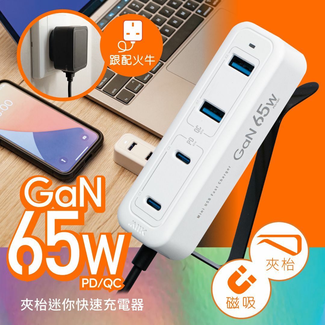 M2K 『 65W夾充 』GaN 65W夾枱迷你快速充電器 - 白色