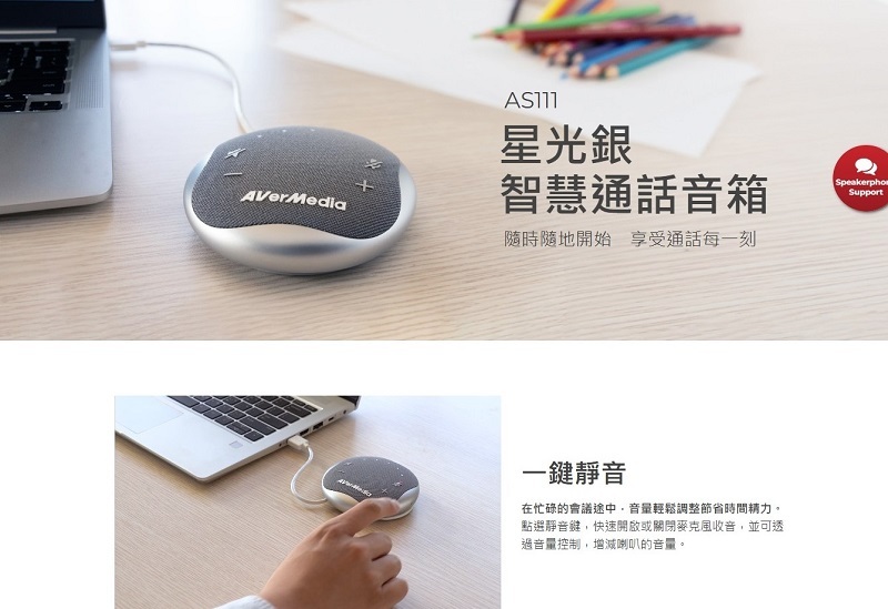 米特3C數位–圓剛 AS111 智慧通話會議揚聲器(星光銀)