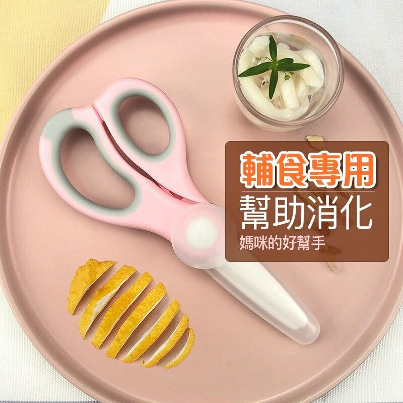 BB輔食陶瓷剪刀 【粉紅色】 嬰兒安全食物鉸剪 寶寶兒童食品料理剪 小朋友早午晚餐麵條剪刀 不生鏽剪刀 厭食解決 剪碎更好吸收