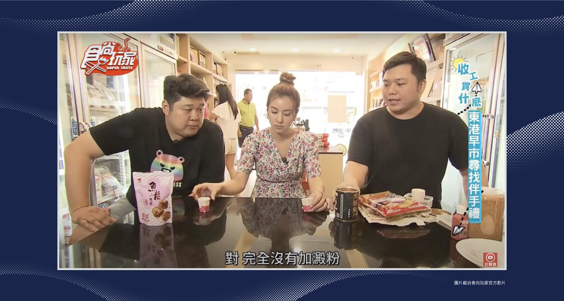 食尚玩家，莎莎與哈哈攜手推薦，東大興肉肉舖