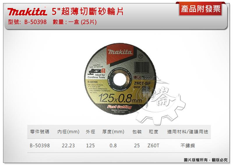 ＊中崙五金【附發票】牧田 B-50398 5"超薄切斷砂輪片(一盒25片) 125*0.8mm*22.2mm