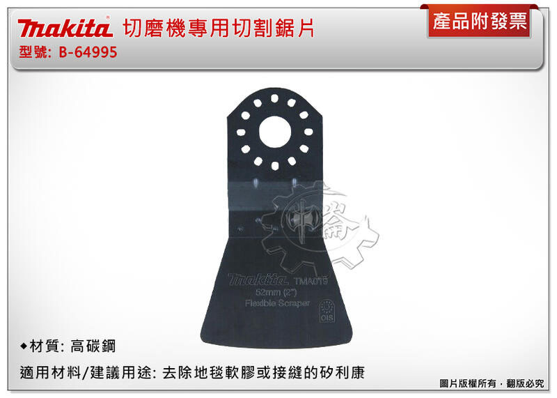 ＊中崙五金【附發票】牧田 B-64995 (TMA066) 磨切機專用刀片 高碳鋼材質 (舊型號) B-21456