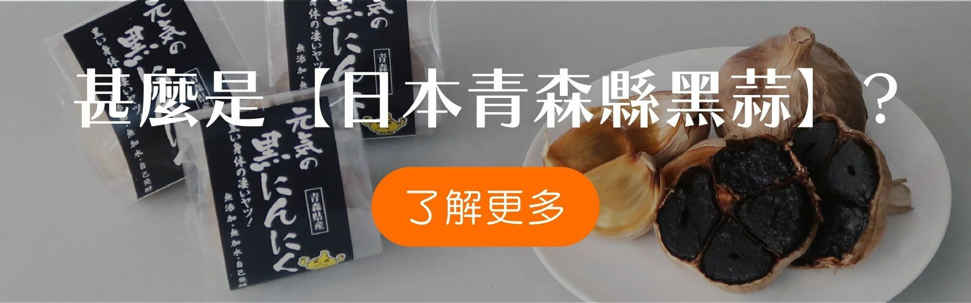 了解更多【日本青森縣黑蒜】