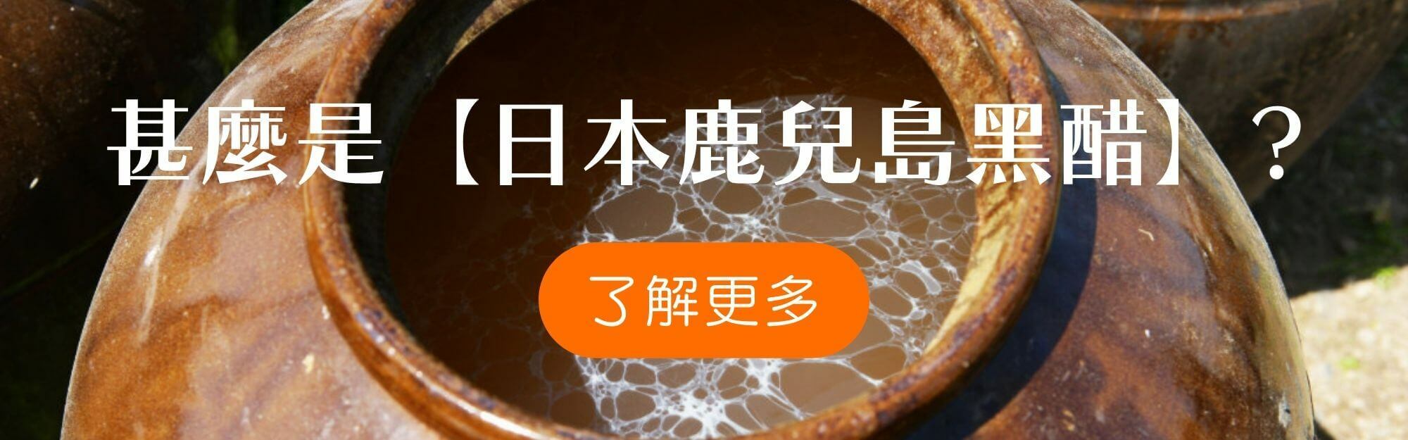 了解更多【日本鹿兒島黑醋】