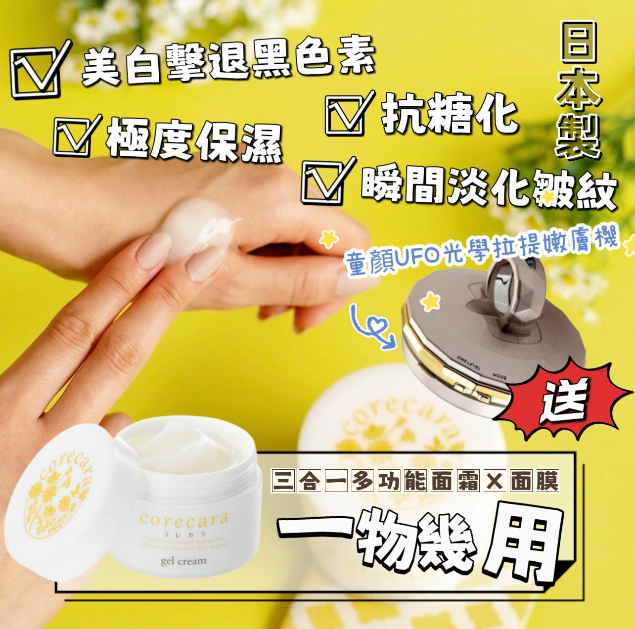 日本3合1童顏Gel Cream童顏UFO光學導入機
