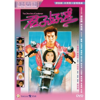 君子好逑 (DVD)