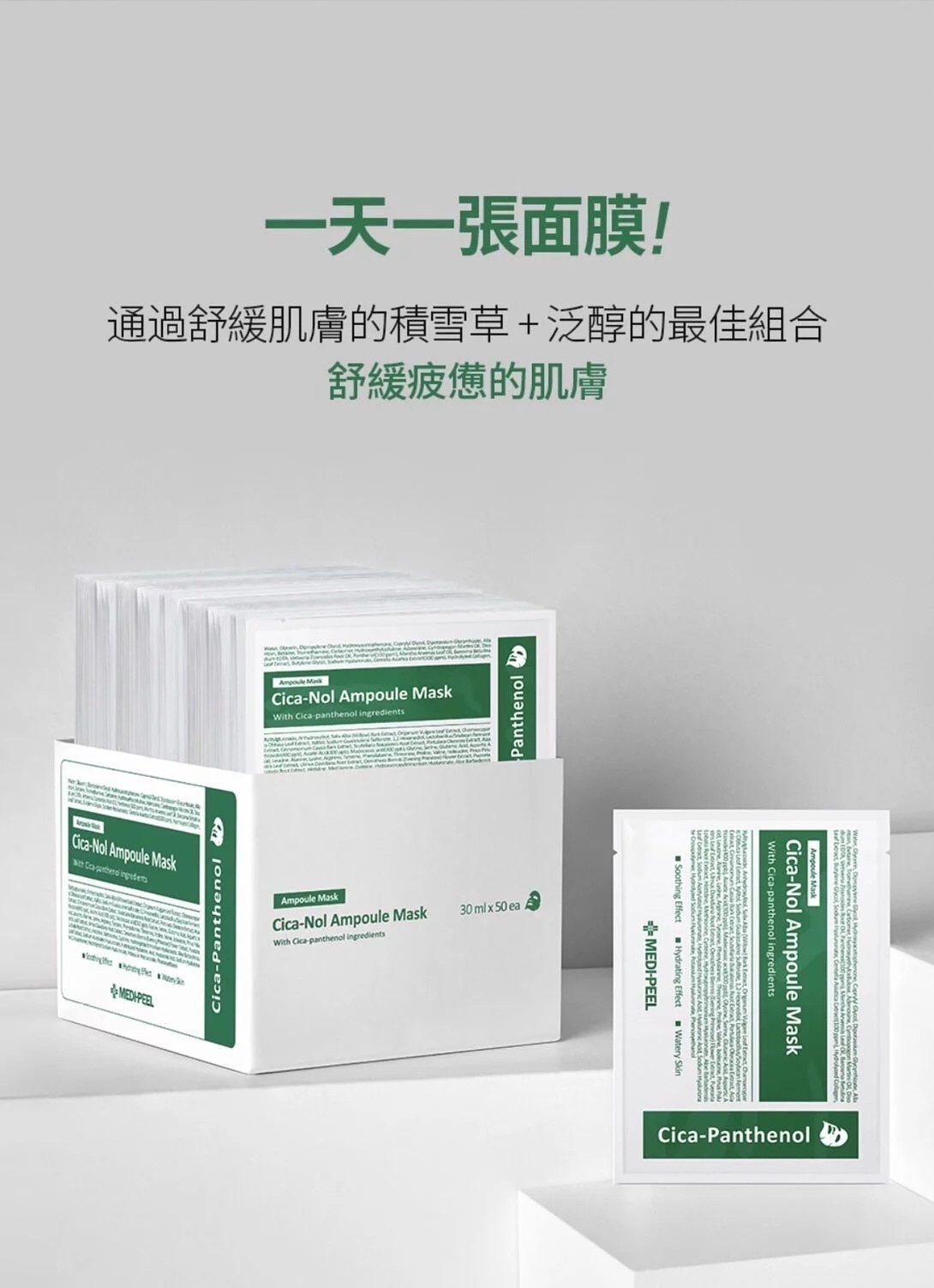 Medi-peel美蒂菲積雪草面膜官方照