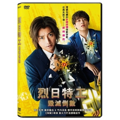 烈日特工 : 毀滅倒數 (DVD)