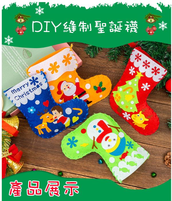 現貨區 聖誕襪裝飾diy製作材料包 M65495