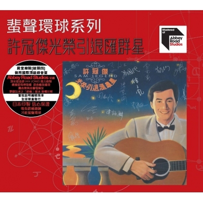 VA - 許冠傑光榮引退匯群星 ARS 蜚聲環球/百代系列