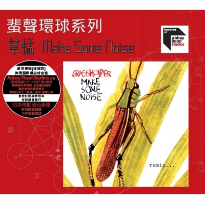 草蜢 The Grasshopper - Make Some Noise remix ARS 蜚聲環球/百代系列