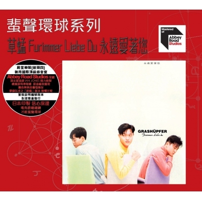 草蜢 The Grasshopper - 永遠愛著您 ARS 蜚聲環球/百代系列