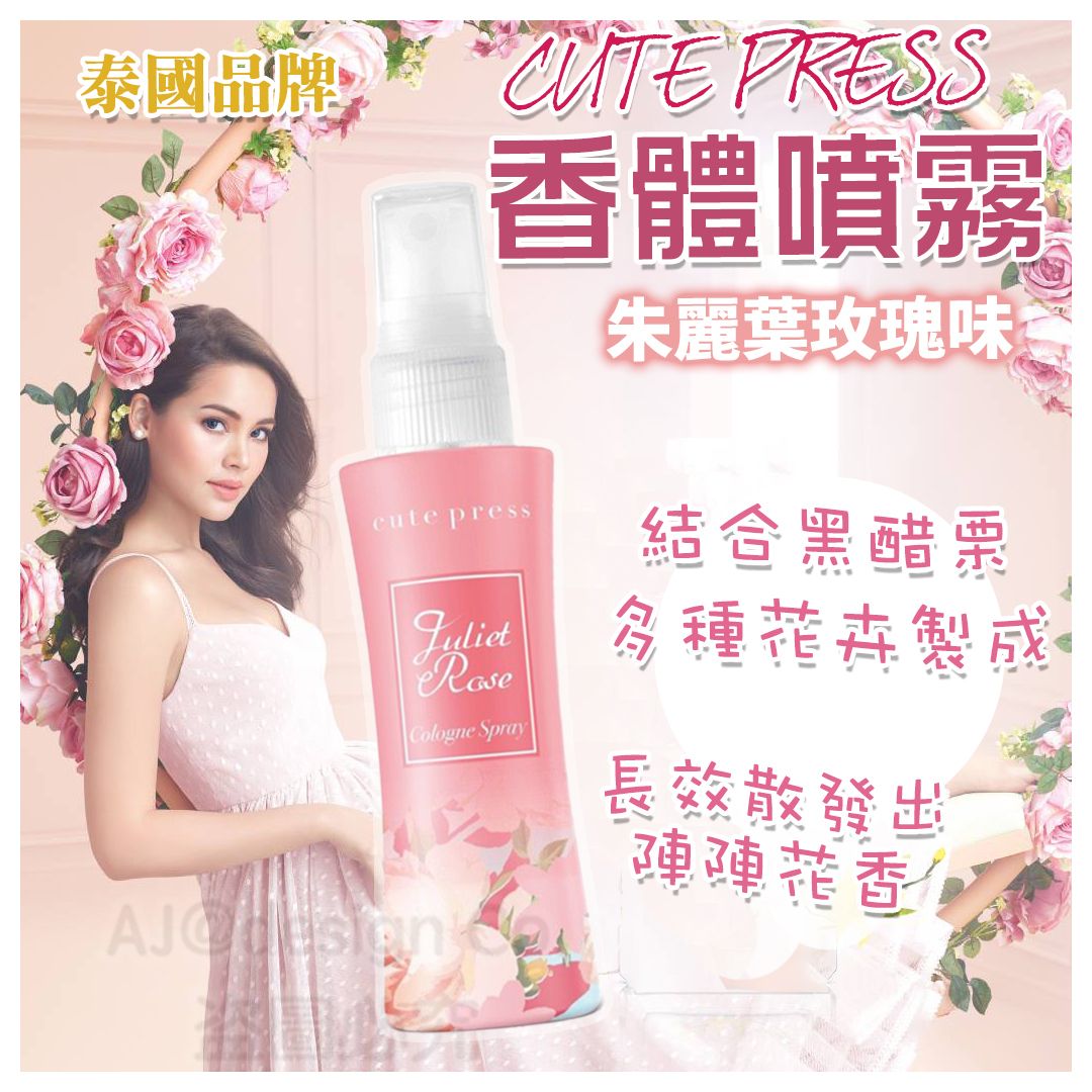 cute press 香體噴霧 朱麗葉玫瑰味 60ml