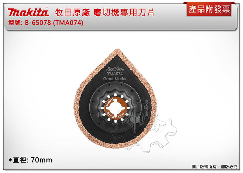＊中崙五金【附發票】牧田 B-65078 (TMA074) 磨切機專用刀片 碳化鎢磨礫#40 適用砂漿移除，磁磚接縫清潔