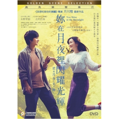 妳在月夜裡閃耀光輝 (DVD)