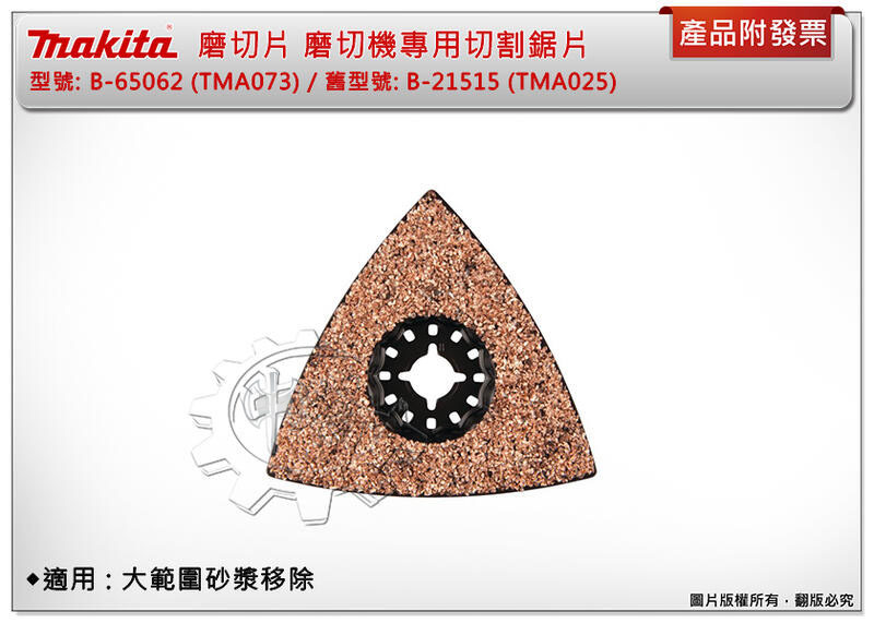 ＊中崙五金【附發票】牧田 B-65062 (TMA073) 磨切機專用刀片 碳化鎢磨礫#30材質 適用大範圍砂漿移除