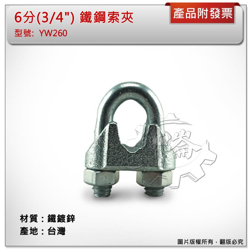 ＊中崙五金【附發票】6分( 3/4" ) 鐵鋼索夾 材質: 鐵鍍鋅 型號: YW260 鐵固定夾 螺絲夾
