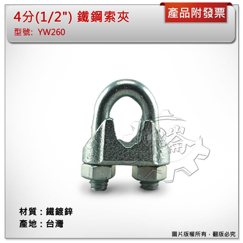 ＊中崙五金【附發票】4分( 1/2" ) 鐵鋼索夾 材質: 鐵鍍鋅 型號: YW260 鐵固定夾 螺絲夾