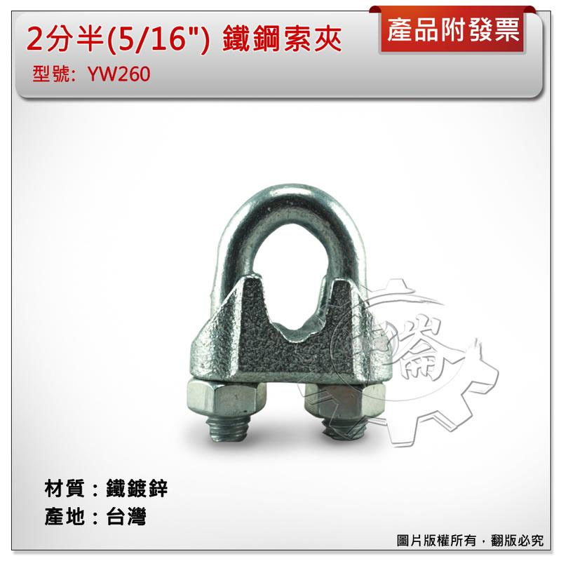 ＊中崙五金【附發票】2分半(5/16") 鐵鋼索夾 材質: 鐵鍍鋅 型號: YW260 鐵固定夾 螺絲夾