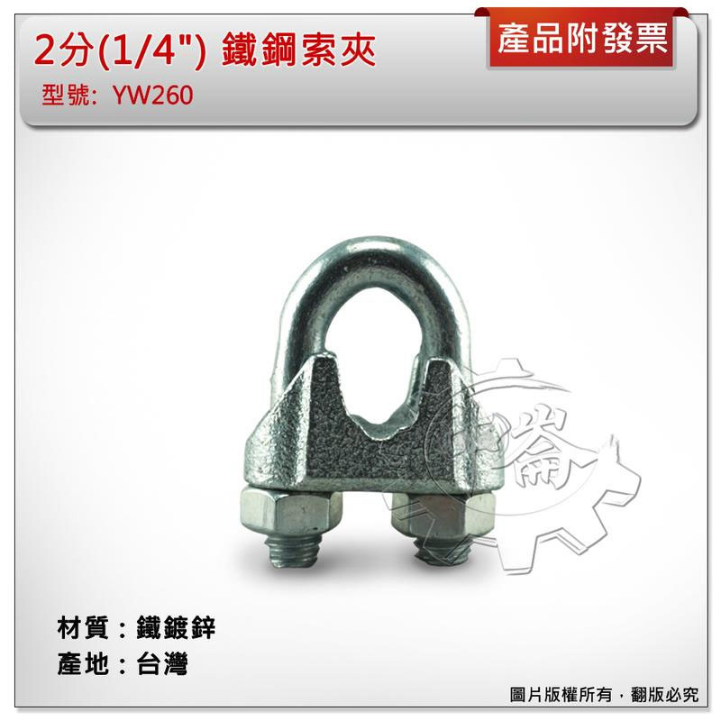 ＊中崙五金【附發票】2分(1/4") 鐵鋼索夾 材質: 鐵鍍鋅 型號: YW260 鐵固定夾 螺絲夾