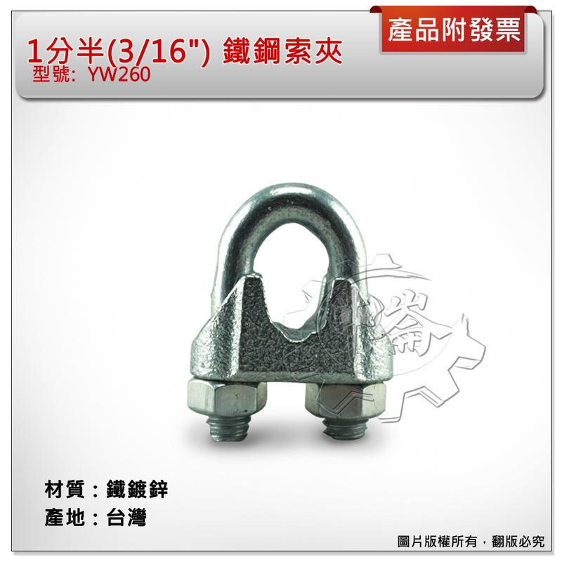 ＊中崙五金【附發票】1分半(3/16") 鐵鋼索夾 材質: 鐵鍍鋅 型號: YW260 鐵固定夾 螺絲夾