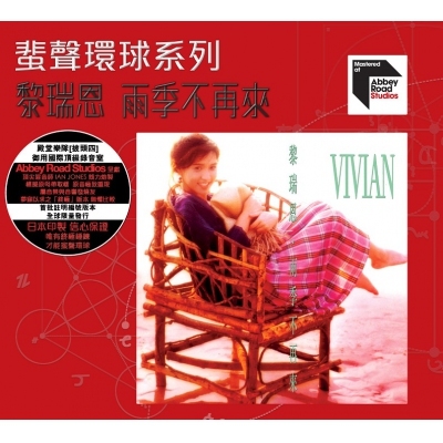 Vivian Lai 黎瑞恩 雨季不再來 黎瑞恩Vivian Lai - 雨季不再來ARS 蜚聲環球/百代系列