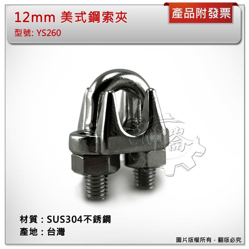 ＊中崙五金【附發票】12mm 美式鋼索夾 材質: SUS304不銹鋼 型號 :YS260 白鐵固定夾 螺絲夾