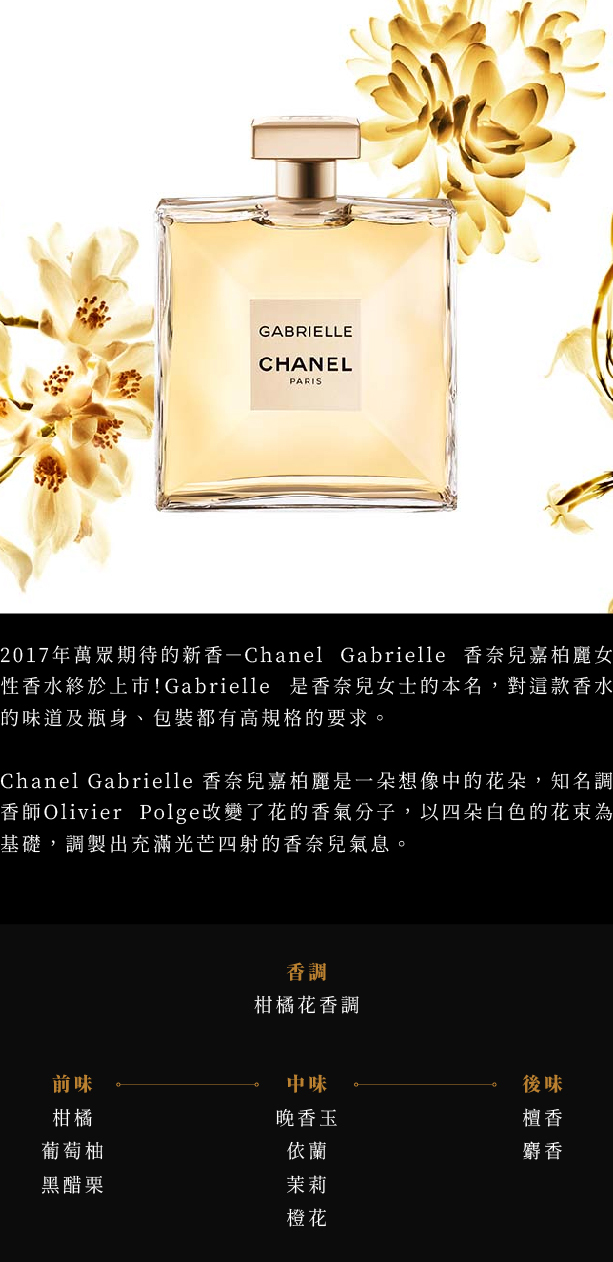 Chanel Gabrielle 香奈兒嘉柏麗女性淡香精