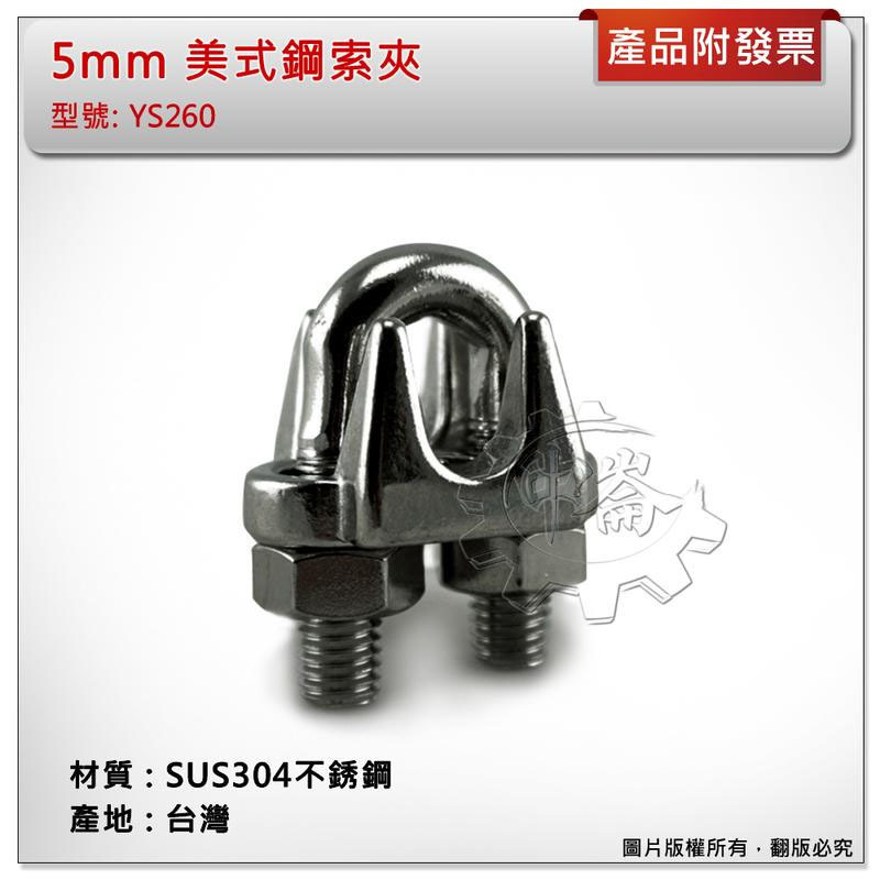 ＊中崙五金【附發票】5mm 美式鋼索夾 材質: SUS304不銹鋼 型號 :YS260 白鐵固定夾 螺絲夾