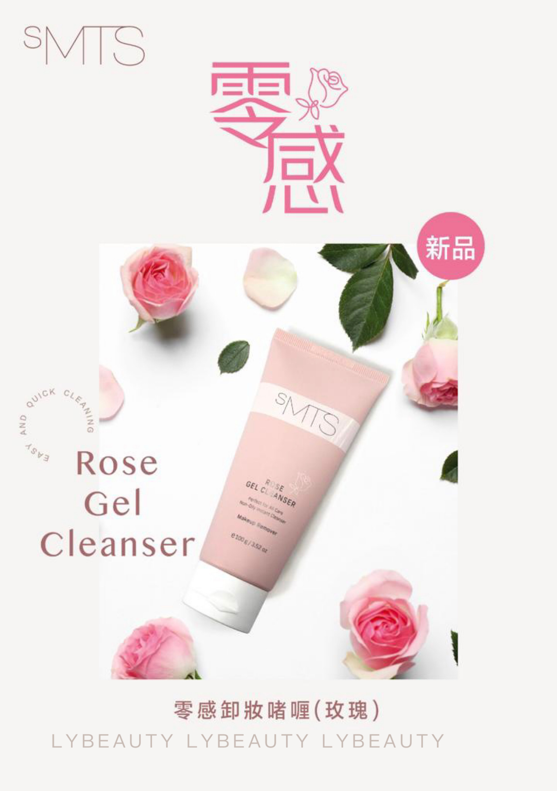 sMTS 淡玫瑰卸妝啫喱100g 【零感潔淨】