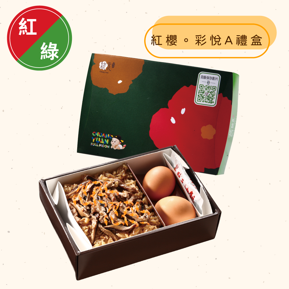 <紅區Ａ組>紅櫻。彩悅禮盒