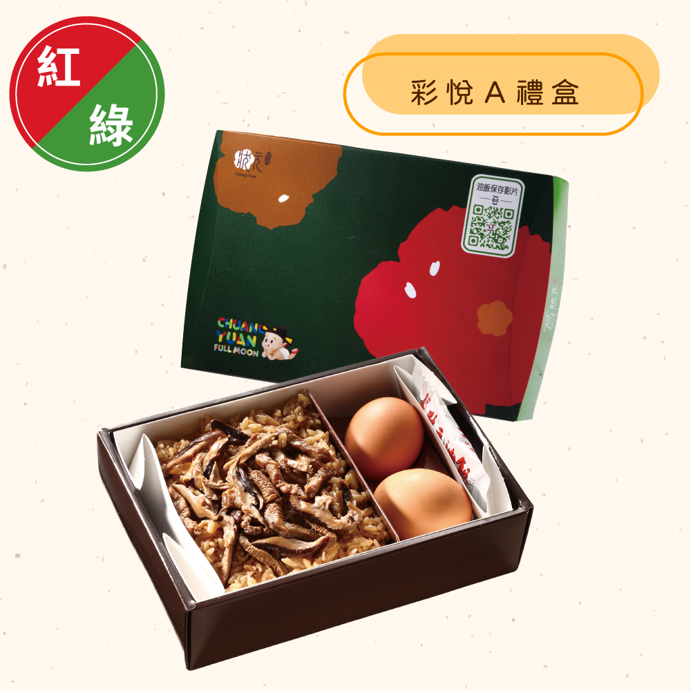 <紅區Ａ組>彩悅禮盒